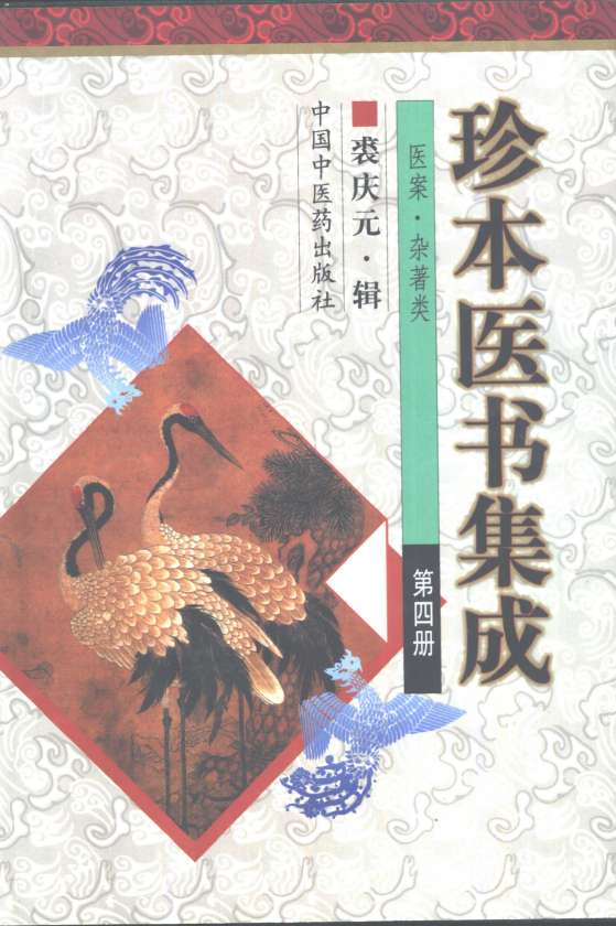 珍本医书集成  第4册  医案、杂著类